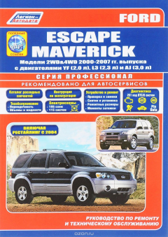 Книга Ford Escape / Maverick. Модели 2WD&4WD 2000-2007 гг. выпуска. Руководство по ремонту и техническому обслуживанию на ReadRate.com книга Ford Escape / Maverick. Модели 2WD&4WD 2000-2007 гг. выпуска. Руководство по ремонту и техническому обслуживанию