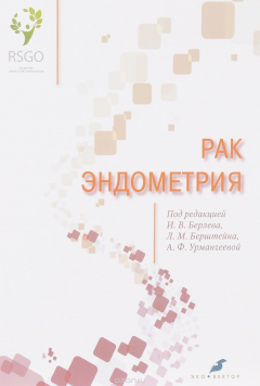 книга Рак эндометрия