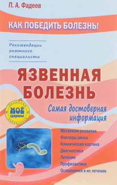 Книга Язвенная болезнь на ReadRate.com книга Язвенная болезнь
