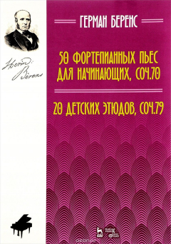 Книга Герман Беренс. 50 фортепианных пьес для начинающих. Сочинение 70. 20 детских этюдов. Сочинение 79. Ноты на ReadRate.com книга Герман Беренс. 50 фортепианных пьес для начинающих. Сочинение 70. 20 детских этюдов. Сочинение 79. Ноты