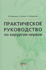 книга Практическое руководство по хирургии нервов