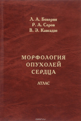 книга Морфология опухолей сердца. Атлас