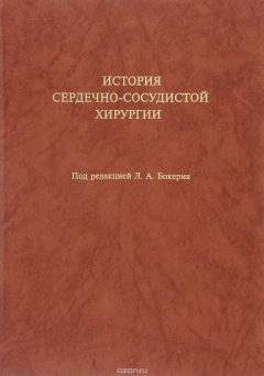 Книга История сердечно-сосудистой хирургии. По материалам Второй международной конференции, посвященной памяти В. И. Бураковского на ReadRate.com книга История сердечно-сосудистой хирургии. По материалам Второй международной конференции, посвященной памяти В. И. Бураковского