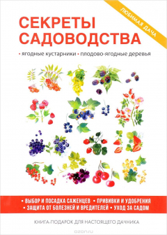 Книга Секреты садоводства на ReadRate.com книга Секреты садоводства