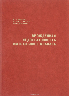Книга Врожденная недостаточность митрального клапана на ReadRate.com книга Врожденная недостаточность митрального клапана