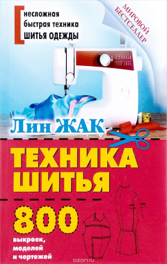 Книга Техника шитья на ReadRate.com книга Техника шитья