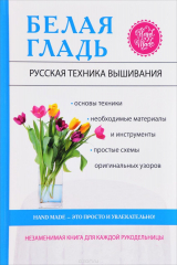 книга Белая гладь. Русская техника вышивания