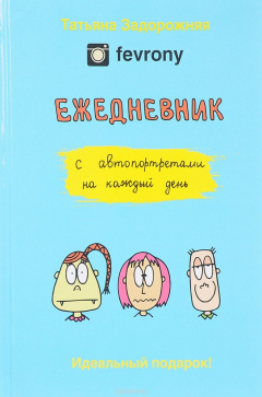 Книга Fevrony. Ежедневник с автопортретами на каждый день на ReadRate.com книга Fevrony. Ежедневник с автопортретами на каждый день