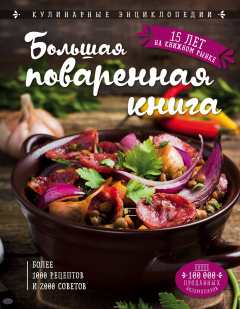 Книга Большая поваренная книга (новое оформление) на ReadRate.com книга Большая поваренная книга (новое оформление)