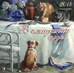 Книга Календарь на 2018 год. В ожидании чудес на ReadRate.com книга Календарь на 2018 год. В ожидании чудес