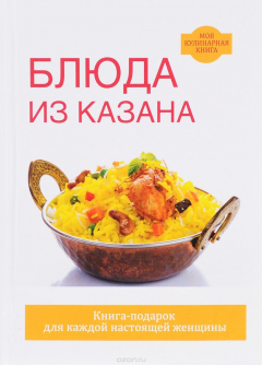 книга Блюда из казана