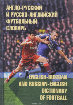 Книга Англо-русский и русско-английский футбольный словарь / English-Russian and Russian-English Dictionary of Football на ReadRate.com книга Англо-русский и русско-английский футбольный словарь / English-Russian and Russian-English Dictionary of Football