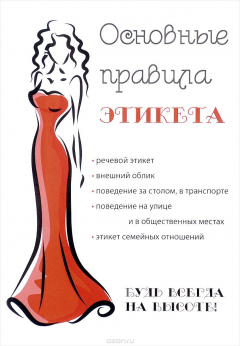 Книга Основные правила этикета на ReadRate.com книга Основные правила этикета