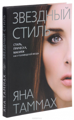 Книга Звездный стиль на ReadRate.com книга Звездный стиль