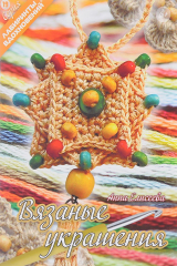 книга Вязаные украшения