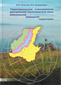 Книга Территориальное планирование Центральной экологической зоны Байкальской природной территории на ReadRate.com книга Территориальное планирование Центральной экологической зоны Байкальской природной территории