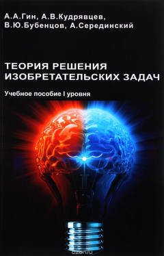 Книга Теория решения изобретательских задач. Учебное пособие. Уровень 1 на ReadRate.com книга Теория решения изобретательских задач. Учебное пособие. Уровень 1