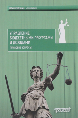 книга Управление бюджетными ресурсами и доходами (правовые вопросы)