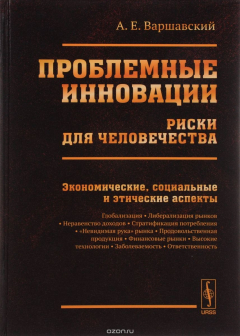 Книга Проблемные инновации. Риски для человечества. Экономические, социальные и этические аспекты на ReadRate.com книга Проблемные инновации. Риски для человечества. Экономические, социальные и этические аспекты