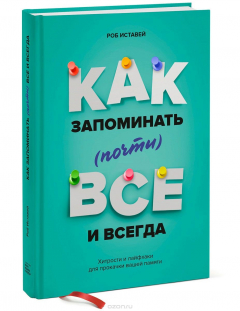Книга Как запоминать (почти) всe и всегда. Хитрости и лайфхаки для прокачки вашей памяти на ReadRate.com книга Как запоминать (почти) всe и всегда. Хитрости и лайфхаки для прокачки вашей памяти