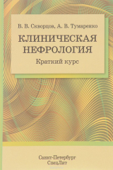 книга Клиническая нефрология. Краткий курс. Учебно-методическое пособие