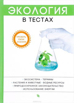 Книга Экология в тестах на ReadRate.com книга Экология в тестах
