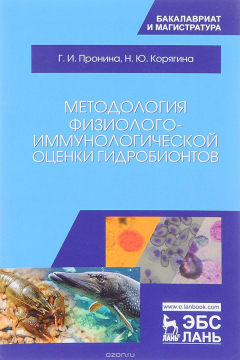 Книга Методология физиолого-иммунологической оценки гидробионтов. Учебное пособие на ReadRate.com книга Методология физиолого-иммунологической оценки гидробионтов. Учебное пособие