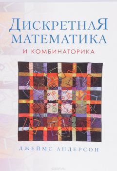 Книга Дискретная математика и комбинаторика на ReadRate.com книга Дискретная математика и комбинаторика