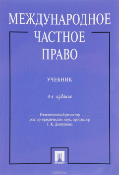 Книга Международное частное право. Учебник на ReadRate.com книга Международное частное право. Учебник