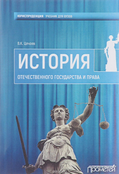 Книга История Отечественного государства и права. Учебное пособие на ReadRate.com книга История Отечественного государства и права. Учебное пособие