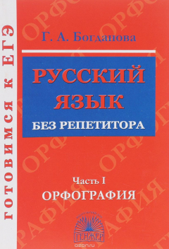 Книга Русский язык без репетитора. В 2 частях. Часть 1. Орфография. Учебное пособие на ReadRate.com книга Русский язык без репетитора. В 2 частях. Часть 1. Орфография. Учебное пособие