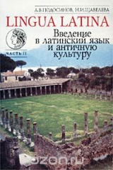 книга Lingua Latina. Введение в латинский язык и античную культуру. Часть 2