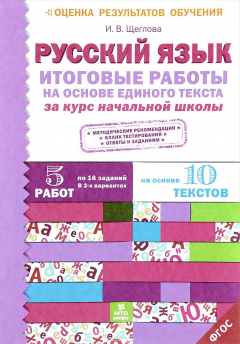 Книга Русский язык. Итоговые работы на основе единого текста за курс начальной школы на ReadRate.com книга Русский язык. Итоговые работы на основе единого текста за курс начальной школы