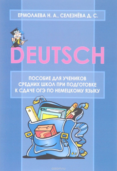Книга Пособие для учеников средних школ при подготовке к сдаче ОГЭ по немецкому языку на ReadRate.com книга Пособие для учеников средних школ при подготовке к сдаче ОГЭ по немецкому языку