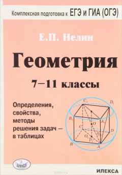 Книга Геометрия. 7-11 классы. Определение, свойства, методы решения задач - в таблицах на ReadRate.com книга Геометрия. 7-11 классы. Определение, свойства, методы решения задач - в таблицах