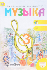 книга Музыка. 3 класс. Учебник