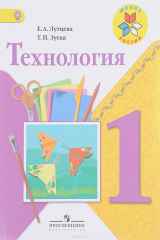 книга Технология. 1 класс. Рабочая тетрадь. Учебное пособие