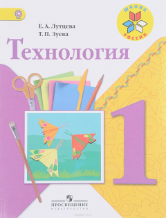 Книга Технология. 1 класс. Рабочая тетрадь. Учебное пособие на ReadRate.com книга Технология. 1 класс. Рабочая тетрадь. Учебное пособие
