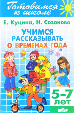 Книга Учимся рассказывать о временах года. 5-7 лет на ReadRate.com книга Учимся рассказывать о временах года. 5-7 лет