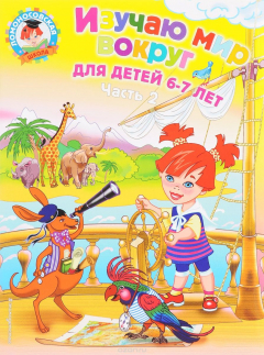 Книга Изучаю мир вокруг. Для детей 6-7 лет. В 2 частях. Часть 2 на ReadRate.com книга Изучаю мир вокруг. Для детей 6-7 лет. В 2 частях. Часть 2
