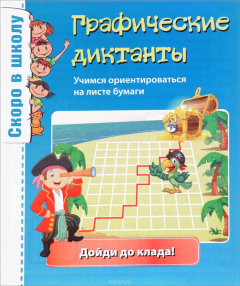 Книга Графические диктанты. Учимся ориентироваться на листе бумаги на ReadRate.com книга Графические диктанты. Учимся ориентироваться на листе бумаги