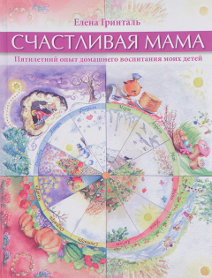 Книга Счастливая мама. Пятилетний опыт домашнего воспитания моих детей на ReadRate.com книга Счастливая мама. Пятилетний опыт домашнего воспитания моих детей