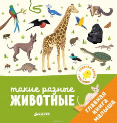 Книга Главная книга малыша. Такие разные животные на ReadRate.com книга Главная книга малыша. Такие разные животные