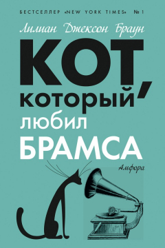 Книга Кот, который любил Брамса (сборник) на ReadRate.com книга Кот, который любил Брамса (сборник)