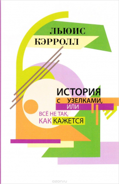 Книга История с узелками, или Все не так, как кажется на ReadRate.com книга История с узелками, или Все не так, как кажется
