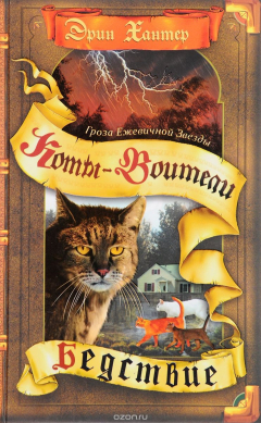Книга Гроза Ежевичной Звезды. Бедствие на ReadRate.com книга Гроза Ежевичной Звезды. Бедствие
