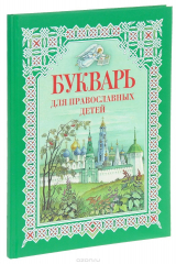книга Букварь для православных детей