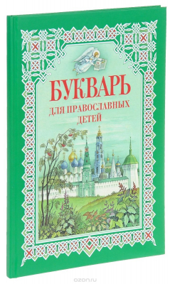 книга Букварь для православных детей