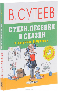 Книга Стихи, песенки и сказки в рисунках В. Сутеева на ReadRate.com книга Стихи, песенки и сказки в рисунках В. Сутеева