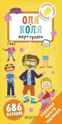 Книга Первые книжки малыша. Оля и Коля идут гулять на ReadRate.com книга Первые книжки малыша. Оля и Коля идут гулять